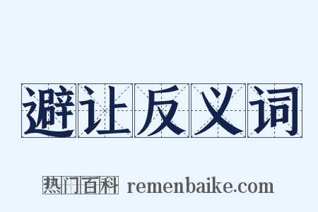 避让反义词是什么意思的图片